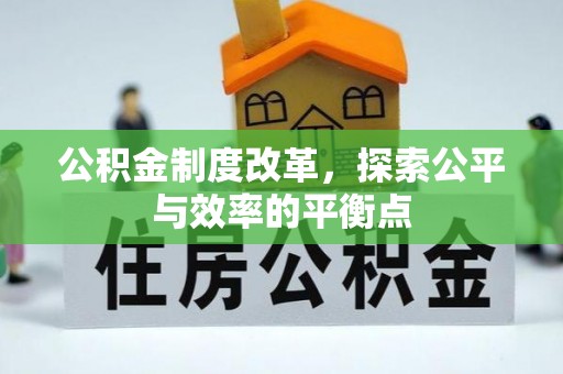 巴林右旗公积金制度改革，探索公平与效率的平衡点