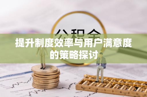 巴林右旗提升制度效率与用户满意度的策略探讨