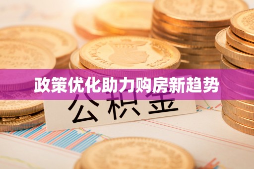 巴林右旗政策优化助力购房新趋势
