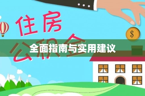 巴林右旗全面指南与实用建议