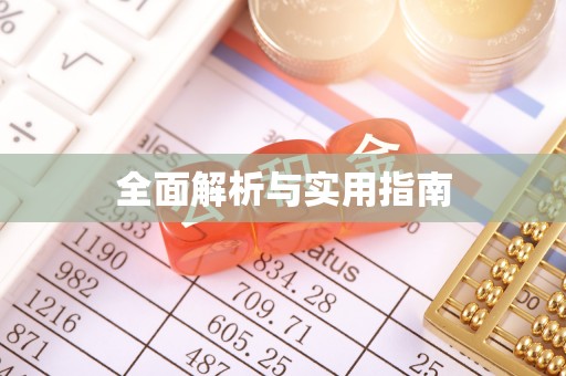 巴林右旗全面解析与实用指南