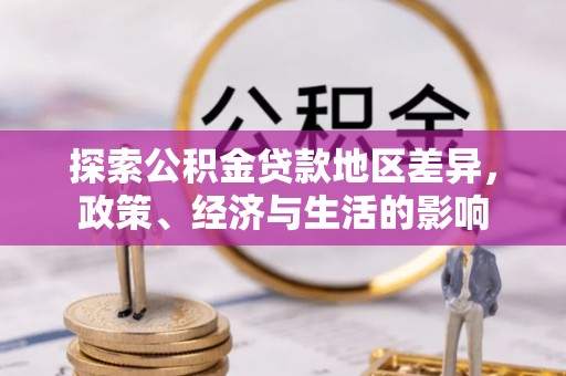 巴林右旗探索公积金贷款地区差异，政策、经济与生活的影响