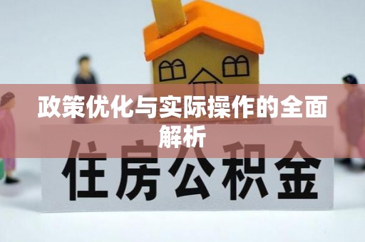 巴林右旗政策优化与实际操作的全面解析