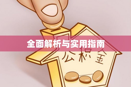 巴林右旗全面解析与实用指南