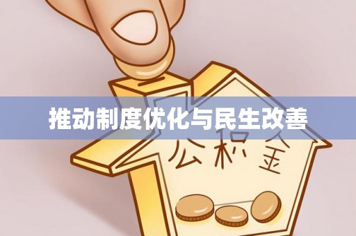 巴林右旗推动制度优化与民生改善
