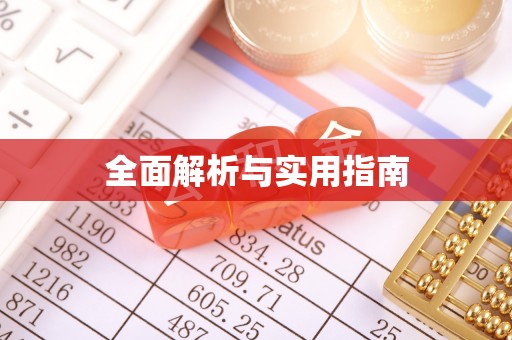 巴林右旗全面解析与实用指南