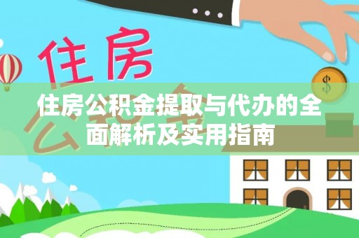 巴林右旗住房公积金提取与代办的全面解析及实用指南