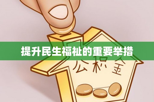 巴林右旗提升民生福祉的重要举措
