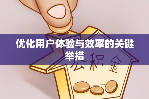 巴林右旗优化用户体验与效率的关键举措